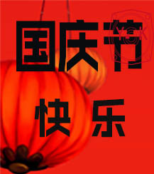 國(guó)慶 國(guó)慶